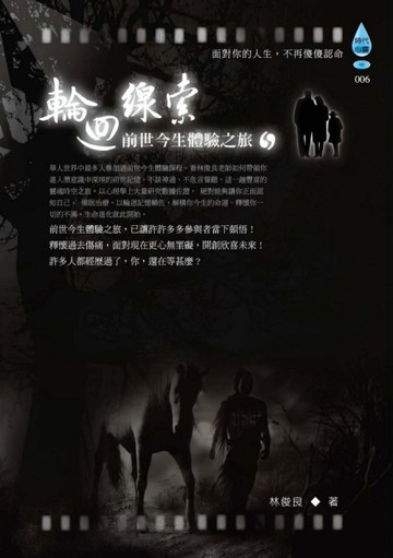 輪迴線索－前世今生體驗之旅[二手書_普通]