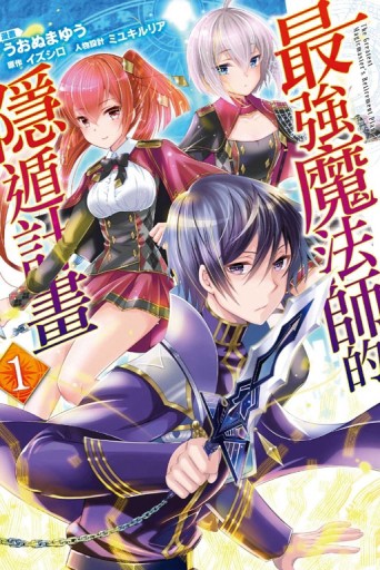 最強魔法師的隱遁計畫（1）[二手書_良好]