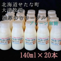 のむヨーグルトプレーン無糖 140ml×20本セット　大津牧場の搾りたてミルクで作った飲むヨーグルト