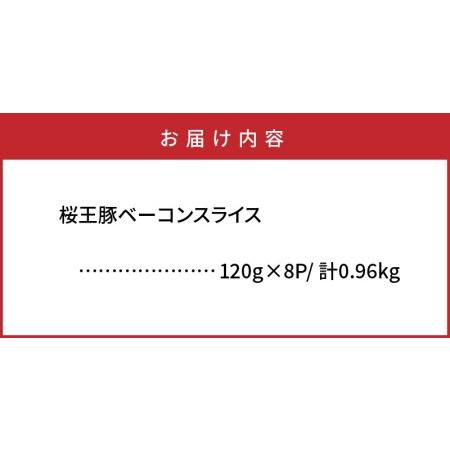 ふるさと納税 1134R_くにさき桜王豚のベーコンスライス0.96kg  大分県国東市