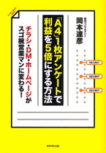 A4 アンケートで利益を5倍にする方法 チラシ・DM・ホームページがスゴ腕営業マンに変わる