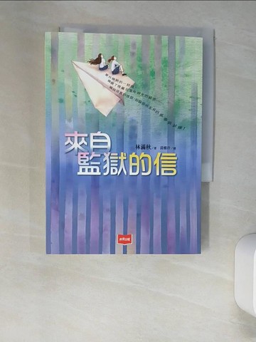 【書寶二手書T8／兒童文學_XIY】來自監獄的信_林滿秋