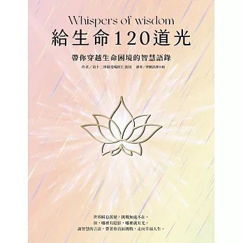 <全新>眾生出版【給生命120道光：帶你穿越生命困境的智慧語錄 Whispers of wisdom】(2025年8月)(9786269909988)