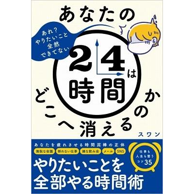 あなたの24時間はどこへ消えるのか スワン