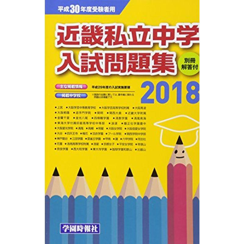 近畿私立中学入試問題集 2018