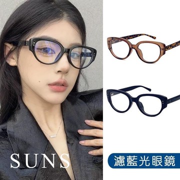【SUNS】濾藍光眼鏡 時尚貓眼造型眼鏡 百搭不挑臉型 無度數防3C平光眼鏡 抗UV400