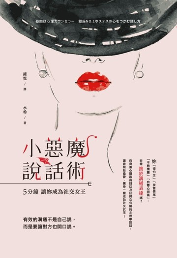 小惡魔說話術：5分鐘讓妳成為社交女王[二手書_良好]