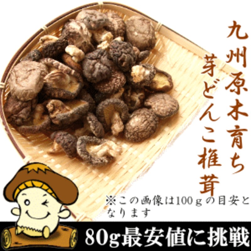 九州産　国産原木芽どんこしいたけ(椎茸)80g】干し椎茸　きのこ　無添加　乾燥椎茸　キノコ　ダ　干ししいたけ　LINEショッピング　椎茸茶　乾燥しいたけ　国産　だし