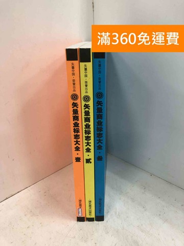 【雷根360免運】【送贈品】矢量商業標誌大全 1~3 #七成新【H-1563】