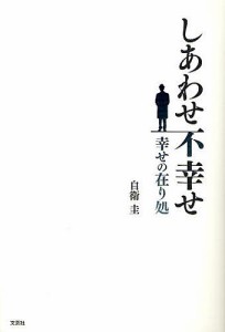 しあわせ不幸せ-幸せの在り処 自衛圭