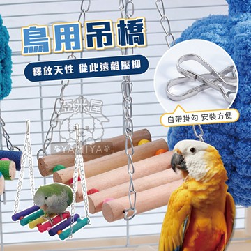 鳥用鸚鵡吊橋 吊橋鞦韆 彩虹鞦韆吊橋 鳥籠裝飾玩具 鳥類玩具 鸚鵡用品 鳥用品 鸚鵡鞦韆【亞米屋Yamiya】