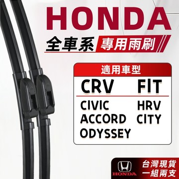 HONDA 雨刷 HRV CRV FIT CIVIC CITY ODYSSEY ACCORD 全車系 防跳靜音軟骨雨刷
