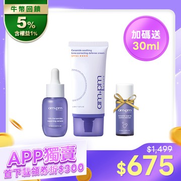 APP獨賣【ampm】神經醯胺修護精華15ml+神經醯胺舒緩潤色防護乳+贈 神經醯胺潔顏露30ml