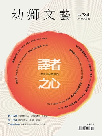 【電子書】幼獅文藝2019年04月號784期