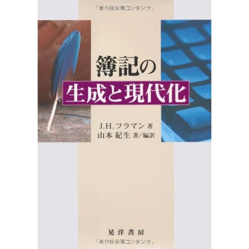 簿記の生成と現代化