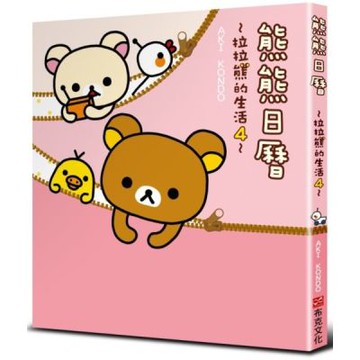 熊熊日曆：拉拉熊的生活４【城邦讀書花園】
