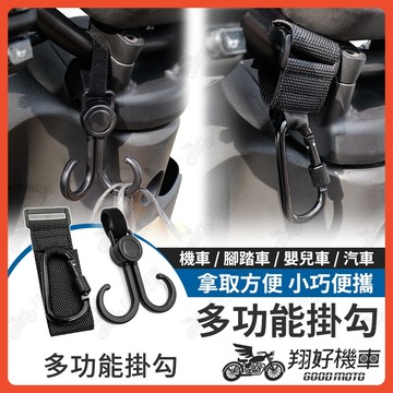 【翔好機車】多功能掛鉤 扣環掛鉤 金屬掛鉤 金屬掛勾 機車掛勾 機車掛鉤 汽車掛勾 副駕駛掛鉤 椅背掛勾 掛勾 掛鉤