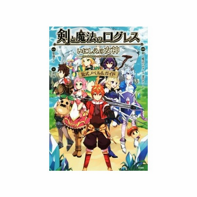 スマホアプリ 剣と魔法のログレスいにしえの女神 公式ノベル ガイド 紫藤ケイ 著者 剣と魔法のログレス運営チーム 通販 Lineポイント最大get Lineショッピング