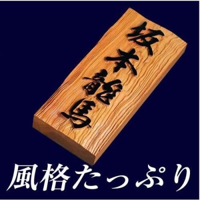 福彫 表札 銘木表札 一位風水浮彫 855 - 門扉、玄関