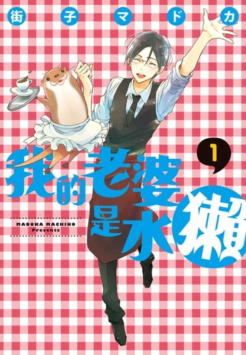 【電子書】我的老婆是水獺