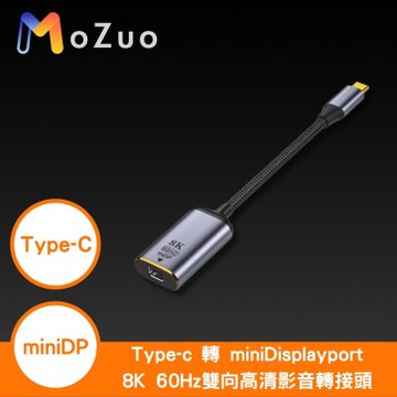 【魔宙】Type-C 轉 miniDP 8K 60Hz 雙向傳輸 高清影音傳輸轉接頭