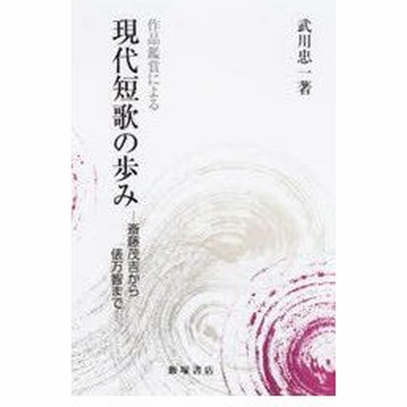 現代短歌の歩み 作品鑑賞による 斎藤茂吉から俵万智まで 武川忠一 著 通販 Lineポイント最大0 5 Get Lineショッピング