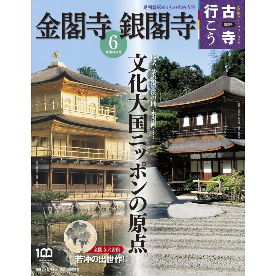 隔週刊 古寺行こう(6) 金閣寺・銀閣寺