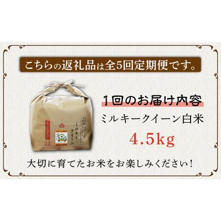 ふるさと納税 特別栽培米 ミルキークイーン 4.5kg 《築上町》 米 白米 お米 [ABAU028] 福岡県築上町