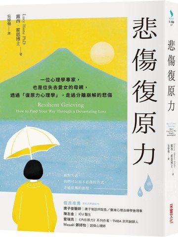 悲傷復原力：一位心理學專家，也是位失去愛女的母親，透過「復原力心理學」，走過分離崩解的