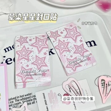 💥超惠購go💥 小紅書衕款暈染星星封口貼長方形手賬出卡禮物打包快遞包裝貼紙