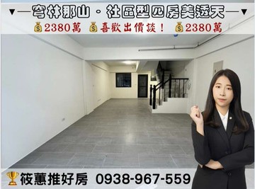 筱蕙推推案｜近竹北【那山】芎林金獅．社區型美透天｜新竹縣芎林鄉金獅三街