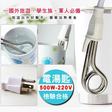 中太RJE短電湯匙500W 220V(出國用)