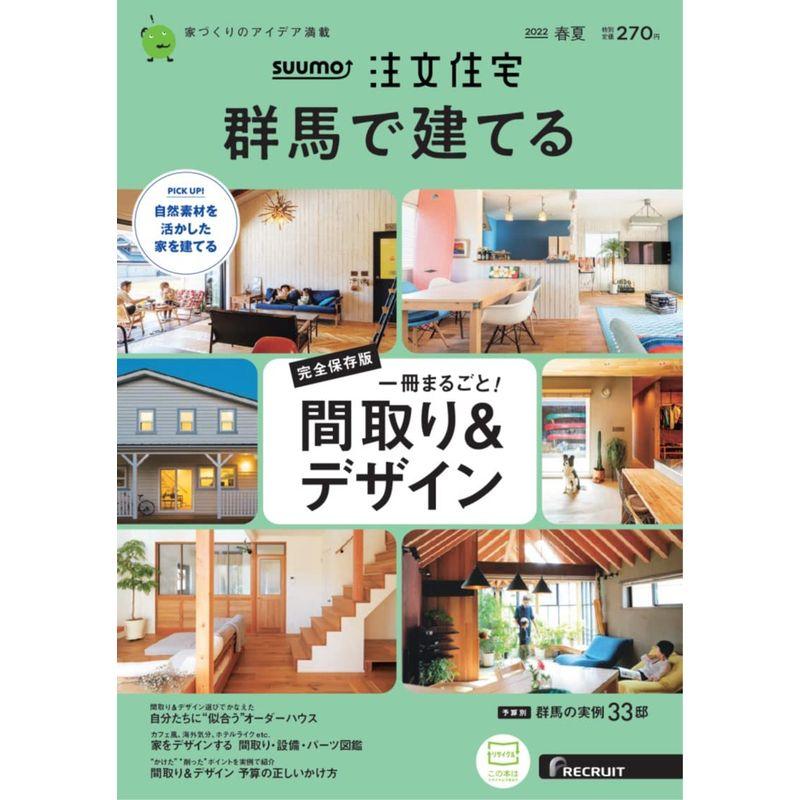 「群馬」 SUUMO 注文住宅 群馬で建てる 2022 春夏号