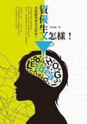資優生又怎樣！【二手書_良好】TAAZE讀冊生活