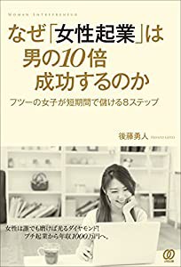 なぜ「女性起業」は男の10倍成功するのか(中古品)