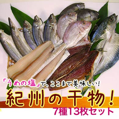 梅塩使用の紀州の干物 7種12～15枚セット（太刀魚、小あじ、さんま味醂干、鯛、カマス、サバ、あい） 送料無料※北海道、沖縄除く