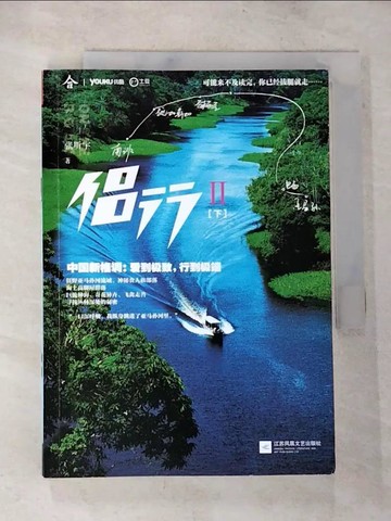 【書寶二手書T2／旅遊_TNK】侶行Ⅱ（下）--中國新格調：愛到極致，行到極端_簡體_張昕宇