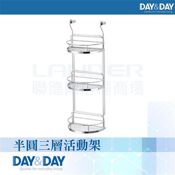 【DAY&DAY】半圓形三層活動架-釘式(ST2299B-3)