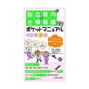 脳血管内治療看護ポケットマニュアル　サッと出し，パッと見て，すぐ使える！   片岡丈人　編集