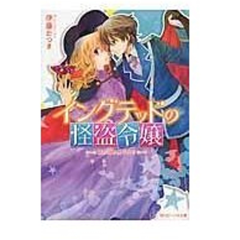 イングテッドの怪盗令嬢 婚約と罠と男子校 伊藤たつき 通販 Lineポイント最大0 5 Get Lineショッピング