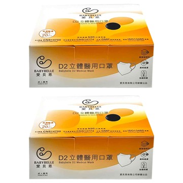 BABYBELLE 愛貝恩 D2立體醫用口罩  牛仔藍  20片  2盒