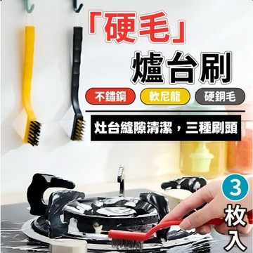 【上善國際隨箱附發票】三入爐台刷套裝 爐台刷 三入組 17*1cm 灶台刷 鋼絲刷 銅刷 鐵刷 瓦斯 刷子 輪胎刷