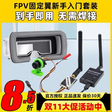 FPV圖傳天空端套裝視頻眼鏡5.8G遠航航拍新手入門航模固定翼飛機