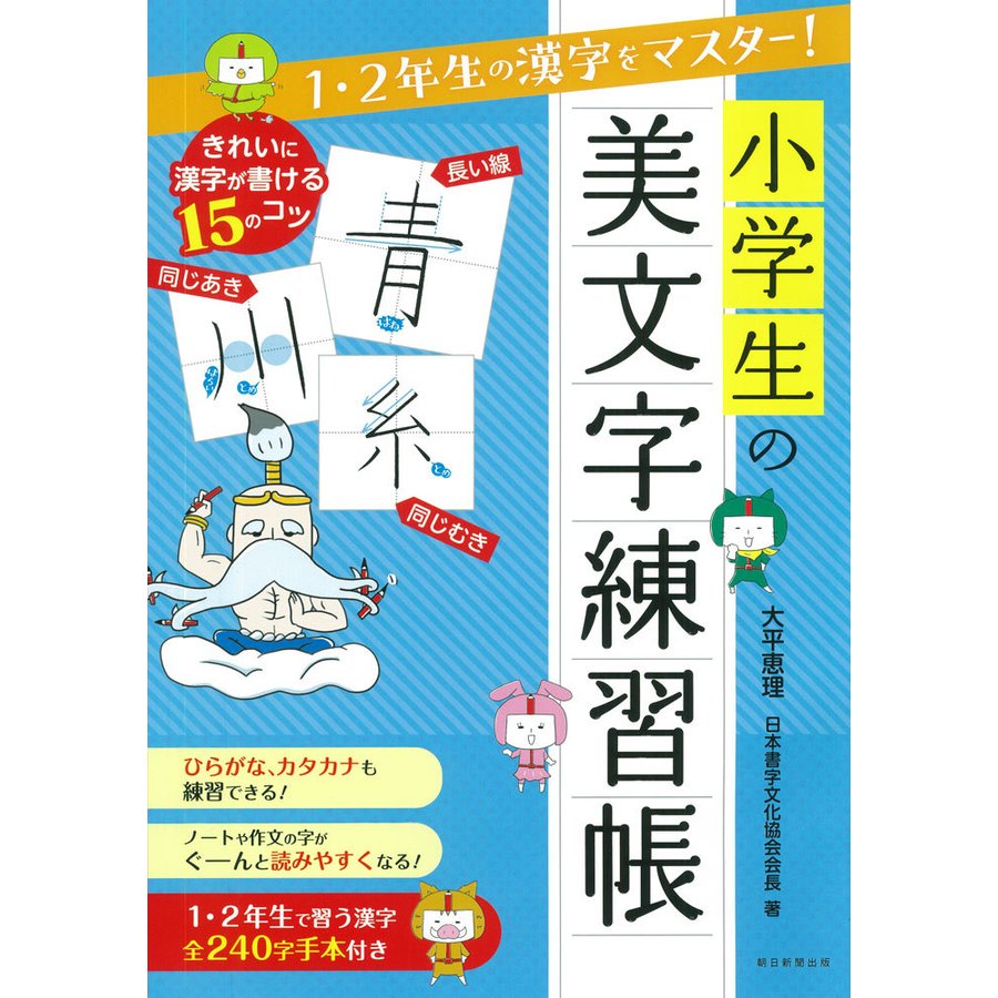 小学生の美文字練習帳 1・2年生の漢字をマスター