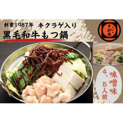 ふるさと納税 福岡市 博多の名物!!創業1987年老舗和牛もつ鍋　味噌味　4、5人前