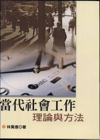 當代社會工作：理論與方法（二版）[二手書_良好]