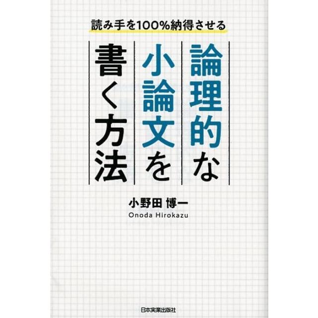 論理的な小論文を書く方法 読み手を100%納得させる