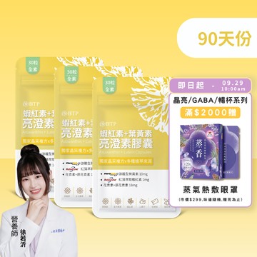 【小資必買】蝦紅素+葉黃素亮澄素膠囊 30粒x3盒