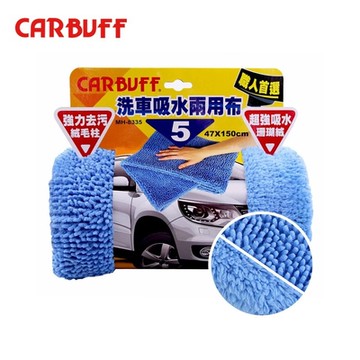 CARBUFF #5洗車吸水兩用布 MH-8335