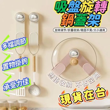🔥現貨隔日達🔥 吸盤鍋蓋架 吸盤掛鉤 旋轉鍋蓋架 吸盤置物架 鍋蓋掛架 菜闆鍋剷架 旋轉置物架 砧闆架 壁掛架 鍋蓋架